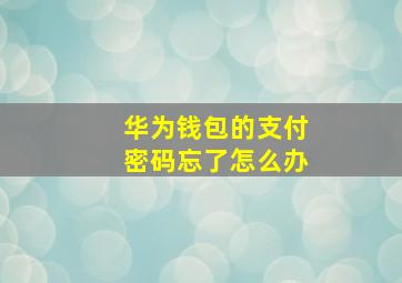 华为钱包的支付密码忘了怎么办