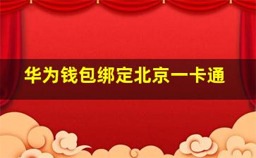 华为钱包绑定北京一卡通