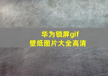 华为锁屏gif壁纸图片大全高清