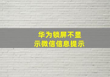 华为锁屏不显示微信信息提示