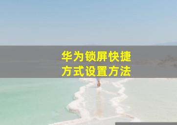 华为锁屏快捷方式设置方法