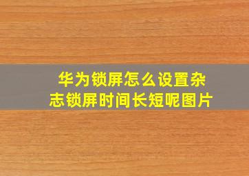 华为锁屏怎么设置杂志锁屏时间长短呢图片