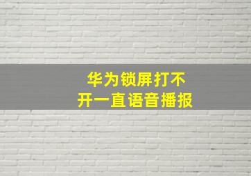 华为锁屏打不开一直语音播报