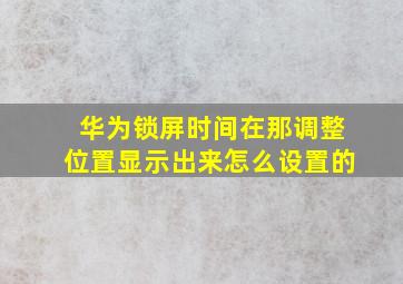 华为锁屏时间在那调整位置显示出来怎么设置的