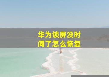 华为锁屏没时间了怎么恢复