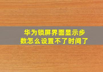 华为锁屏界面显示步数怎么设置不了时间了