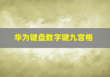 华为键盘数字键九宫格