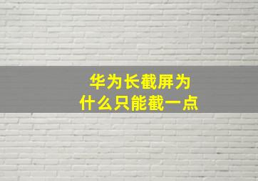 华为长截屏为什么只能截一点