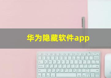 华为隐藏软件app