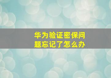 华为验证密保问题忘记了怎么办