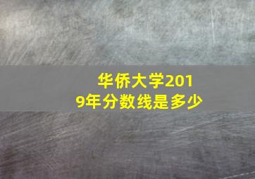 华侨大学2019年分数线是多少