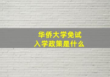 华侨大学免试入学政策是什么