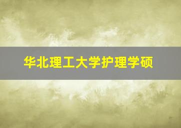 华北理工大学护理学硕