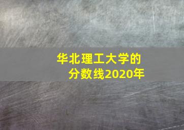 华北理工大学的分数线2020年