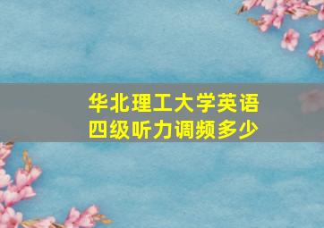 华北理工大学英语四级听力调频多少