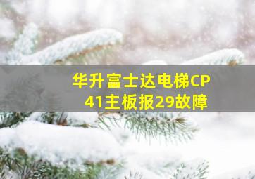 华升富士达电梯CP41主板报29故障