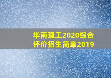 华南理工2020综合评价招生简章2019