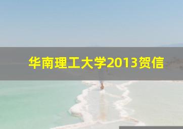 华南理工大学2013贺信