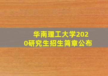 华南理工大学2020研究生招生简章公布