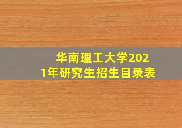 华南理工大学2021年研究生招生目录表