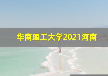 华南理工大学2021河南