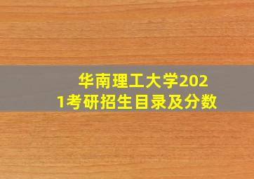 华南理工大学2021考研招生目录及分数