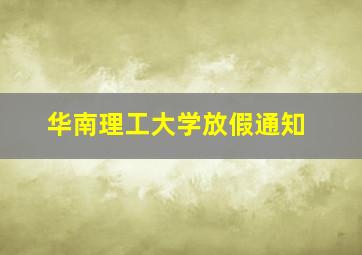 华南理工大学放假通知