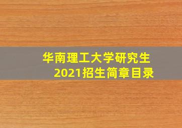 华南理工大学研究生2021招生简章目录