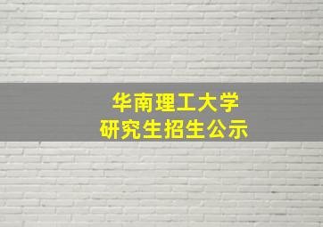 华南理工大学研究生招生公示