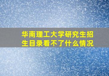 华南理工大学研究生招生目录看不了什么情况