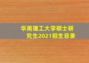 华南理工大学硕士研究生2021招生目录