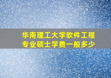 华南理工大学软件工程专业硕士学费一般多少