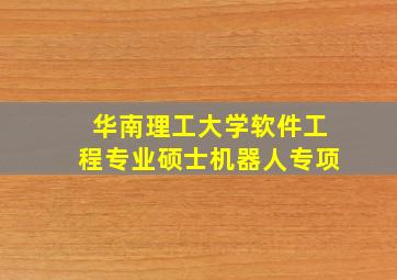 华南理工大学软件工程专业硕士机器人专项