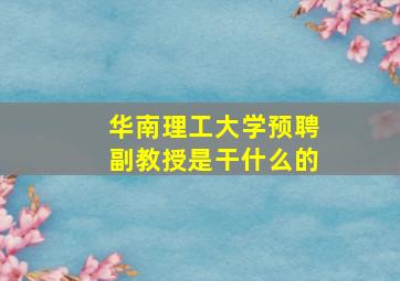 华南理工大学预聘副教授是干什么的