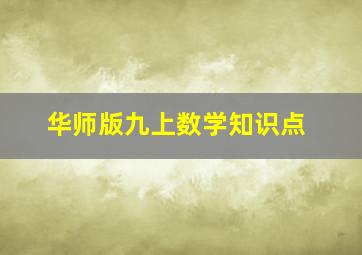 华师版九上数学知识点