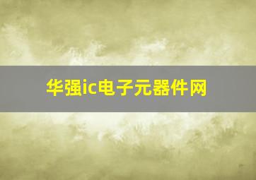 华强ic电子元器件网