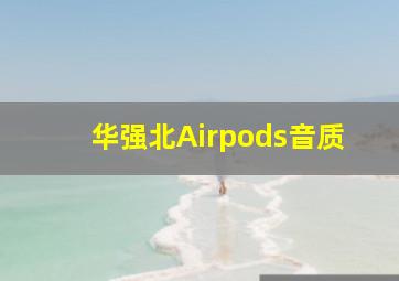 华强北Airpods音质