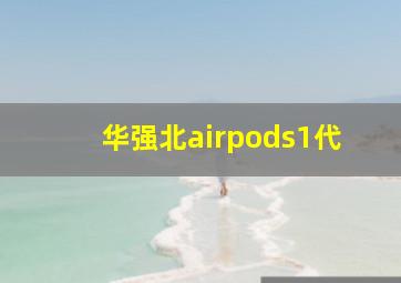 华强北airpods1代