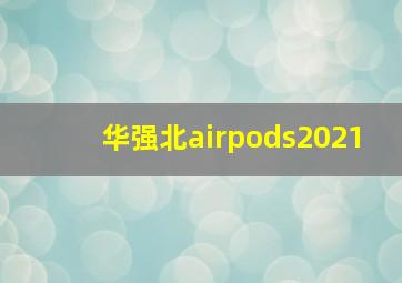 华强北airpods2021