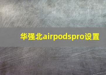 华强北airpodspro设置