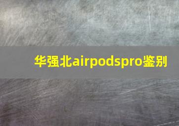 华强北airpodspro鉴别