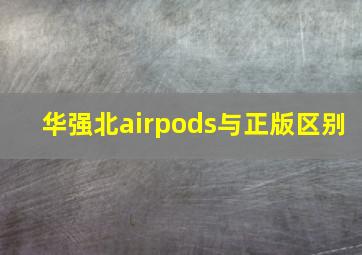 华强北airpods与正版区别