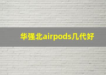 华强北airpods几代好