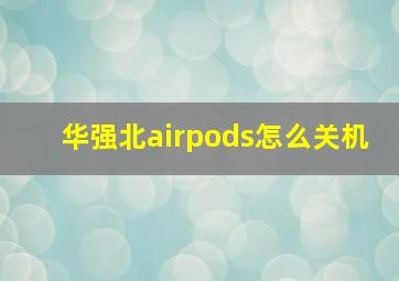 华强北airpods怎么关机