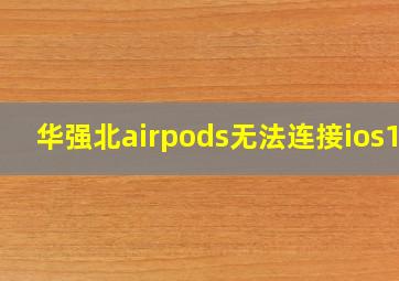 华强北airpods无法连接ios14