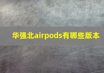 华强北airpods有哪些版本