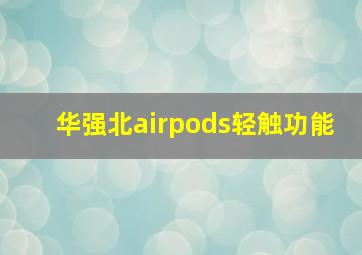 华强北airpods轻触功能