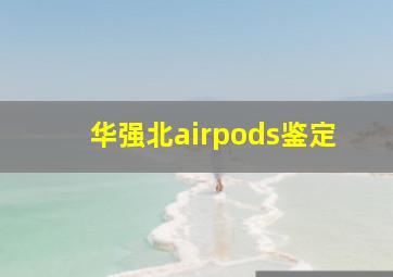 华强北airpods鉴定