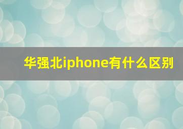 华强北iphone有什么区别