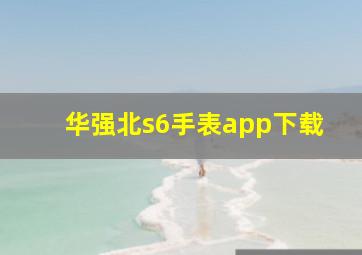 华强北s6手表app下载